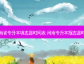 河南省专升本填志愿时间表 河南专升本报志愿时间