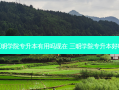 三明学院专升本有用吗现在 三明学院专升本好吗