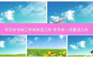 专升本专科三年本科读几年 专升本一共要读几年