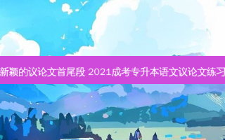 专升本新颖的议论文首尾段 2021成考专升本语文议论文练习：香市