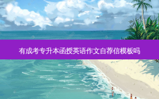 有成考专升本函授英语作文自荐信模板吗