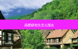 函授研究生怎么报名