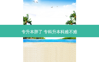 专升本胖了 专科升本科难不难