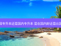 出国专升本还是国内专升本 是在国内好还是出国好