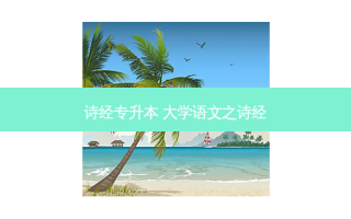 诗经专升本 大学语文之诗经