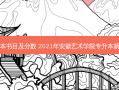 新闻学专升本书目及分数 2021年安徽艺术学院专升本新闻学分数线