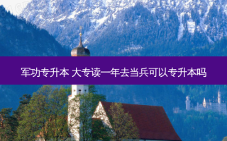 军功专升本 大专读一年去当兵可以专升本吗