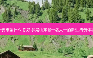 山东专升本大一要准备什么 你好,我是山东省一名大一的新生,专升本具体需要怎么做