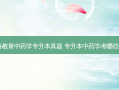  *** 教育中药学专升本真题 专升本中药学考哪些科目