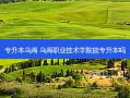 专升本乌海 乌海职业技术学院能专升本吗