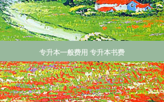 专升本一般费用 专升本书费