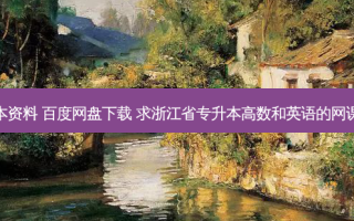 专升本资料 百度网盘下载 求浙江省专升本高数和英语的网课资料
