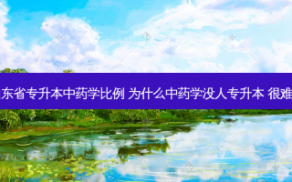 山东省专升本中药学比例 为什么中药学没人专升本 很难吗
