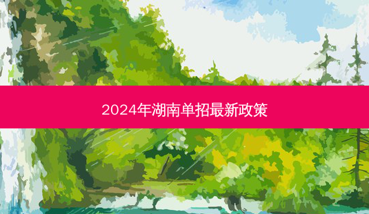 2024年湖南单招 *** 新政策-第1张图片-汇成专升本网