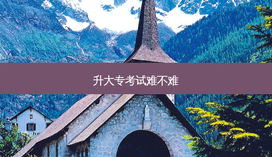 升大专考试难不难-第1张图片-天智网 升大专考试难不难-第1张图片-天智网