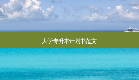 大学专升本计划书范文-第1张图片-天智网 大学专升本计划书范文-第1张图片-天智网