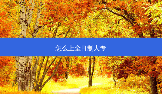怎么上全日制大专-第1张图片-天智网 怎么上全日制大专-第1张图片-天智网