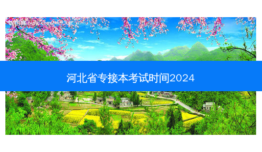 河北省专接本考试时间2024-第1张图片-汇成专升本网
