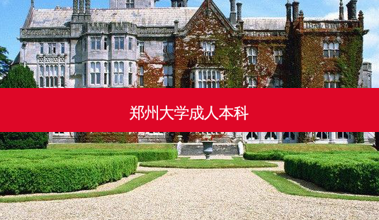 郑州大学成人本科-第1张图片-汇成专升本网