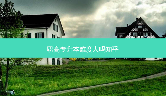 职高专升本难度大吗知乎-第1张图片-天智网 职高专升本难度大吗知乎-第1张图片-天智网