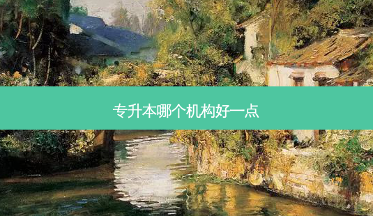 专升本哪个机构好一点-第1张图片-天智网 专升本哪个机构好一点-第1张图片-天智网
