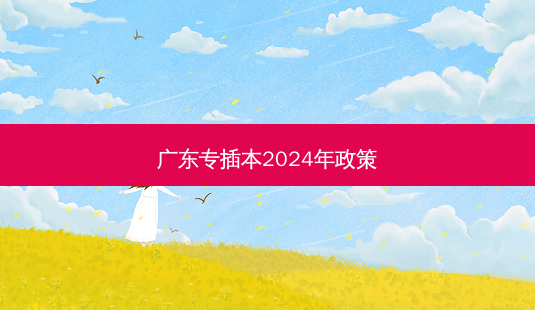 广东专插本2024年政策-第1张图片-天智网 广东专插本2024年政策-第1张图片-天智网