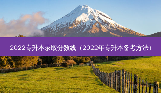 2022专升本录取分数线（2022年专升本备考 *** ）-第1张图片-汇成专升本网