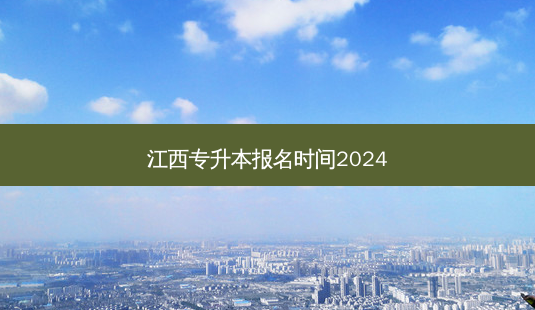 江西专升本报名时间2024-第1张图片-汇成专升本网