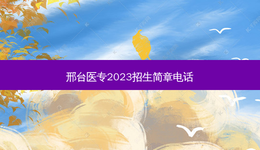 邢台医专2023招生简章 *** -第1张图片-天智网 邢台医专2023招生简章 *** -第1张图片-天智网