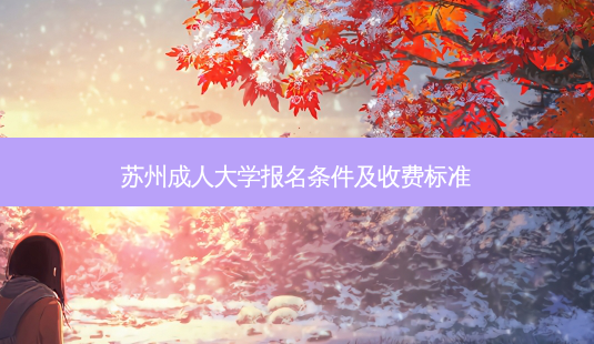 苏州成人大学报名条件及收费标准-第1张图片-天智网 苏州成人大学报名条件及收费标准-第1张图片-天智网