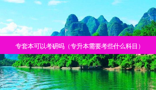 专套本可以考研吗(专升本需要考些什么科目)-第1张图片-天智网 专套本可以考研吗(专升本需要考些什么科目)-第1张图片-天智网