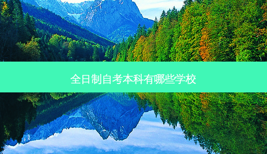 全日制自考本科有哪些学校-第1张图片-天智网 全日制自考本科有哪些学校-第1张图片-天智网