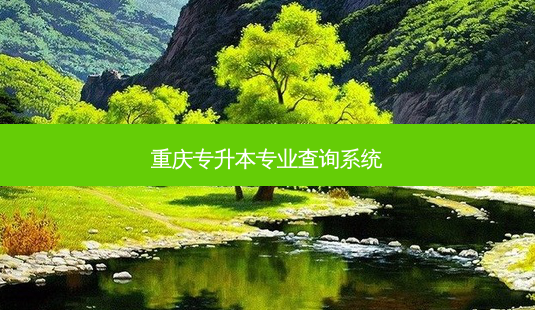 重庆专升本专业查询系统-第1张图片-天智网 重庆专升本专业查询系统-第1张图片-天智网