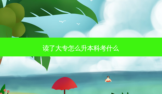 读了大专怎么升本科考什么-第1张图片-天智网 读了大专怎么升本科考什么-第1张图片-天智网