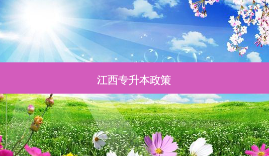江西专升本政策-第1张图片-天智网 江西专升本政策-第1张图片-天智网