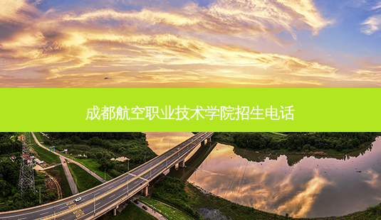 成都航空职业技术学院招生 *** -第1张图片-天智网 成都航空职业技术学院招生 *** -第1张图片-天智网