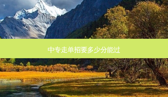 中专走单招要多少分能过-第1张图片-天智网 中专走单招要多少分能过-第1张图片-天智网