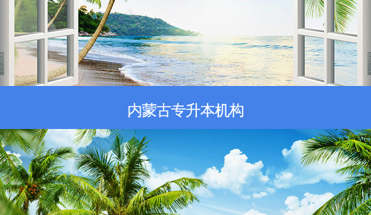 内蒙古专升本机构-第1张图片-天智网 内蒙古专升本机构-第1张图片-天智网