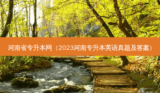 河南省专升本网（2023河南专升本英语真题及答案）-第1张图片-汇成专升本网