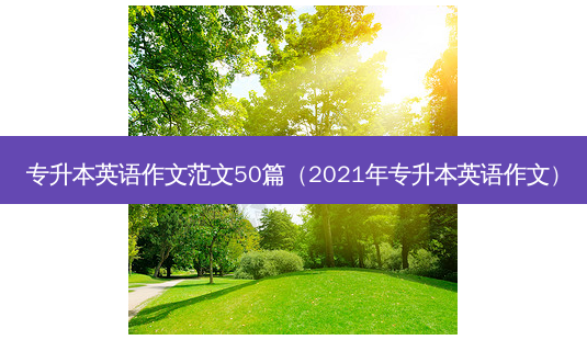 专升本英语作文范文50篇(2021年专升本英语作文)-第1张图片-天智网 专升本英语作文范文50篇(2021年专升本英语作文)-第1张图片-天智网