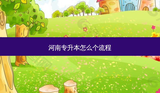 河南专升本怎么个流程-第1张图片-天智网 河南专升本怎么个流程-第1张图片-天智网