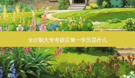 全日制大专考研后之一学历是什么-第1张图片-天智网 全日制大专考研后之一学历是什么-第1张图片-天智网