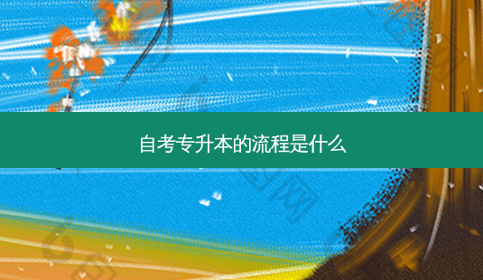自考专升本的流程是什么-第1张图片-天智网 自考专升本的流程是什么-第1张图片-天智网