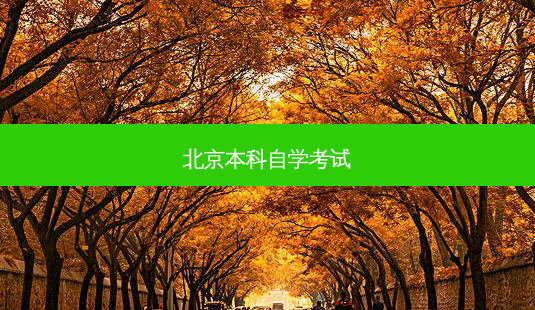 北京本科自学考试-第1张图片-天智网 北京本科自学考试-第1张图片-天智网