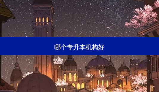 哪个专升本机构好-第1张图片-天智网 哪个专升本机构好-第1张图片-天智网