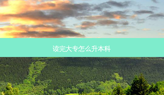 读完大专怎么升本科-第1张图片-天智网 读完大专怎么升本科-第1张图片-天智网