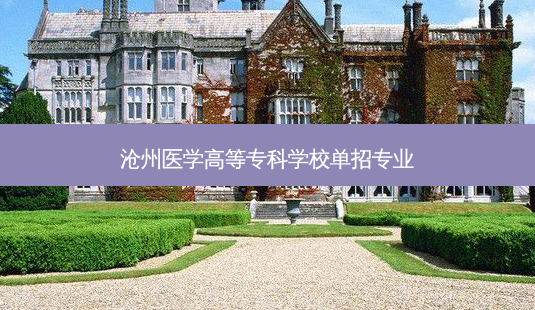 沧州医学高等专科学校单招专业-第1张图片-天智网 沧州医学高等专科学校单招专业-第1张图片-天智网