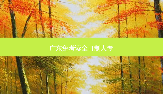 广东免考读全日制大专-第1张图片-天智网 广东免考读全日制大专-第1张图片-天智网