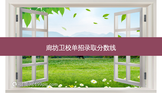 廊坊卫校单招录取分数线-第1张图片-天智网 廊坊卫校单招录取分数线-第1张图片-天智网