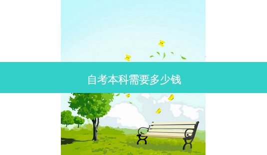 自考本科需要多少钱-第1张图片-天智网 自考本科需要多少钱-第1张图片-天智网